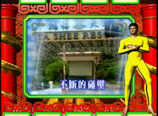 【周日八點黨】第11集part II_(2000年)