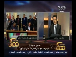#ممكن | عمرو سليمان: الشباب لهم حصة كبيرة في المشروعات السكنية الجديدة