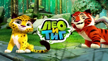 Лео и Тиг. 3 серия. Таёжная сказка | Leo and Tig. 3 series. The Taiga fairy tale