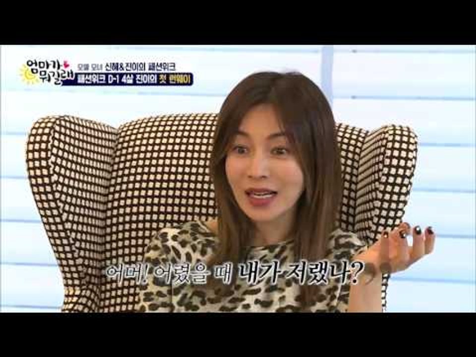 진이의 첫 런웨이는 4살 때? [엄마가 뭐길래] 23회 20160414