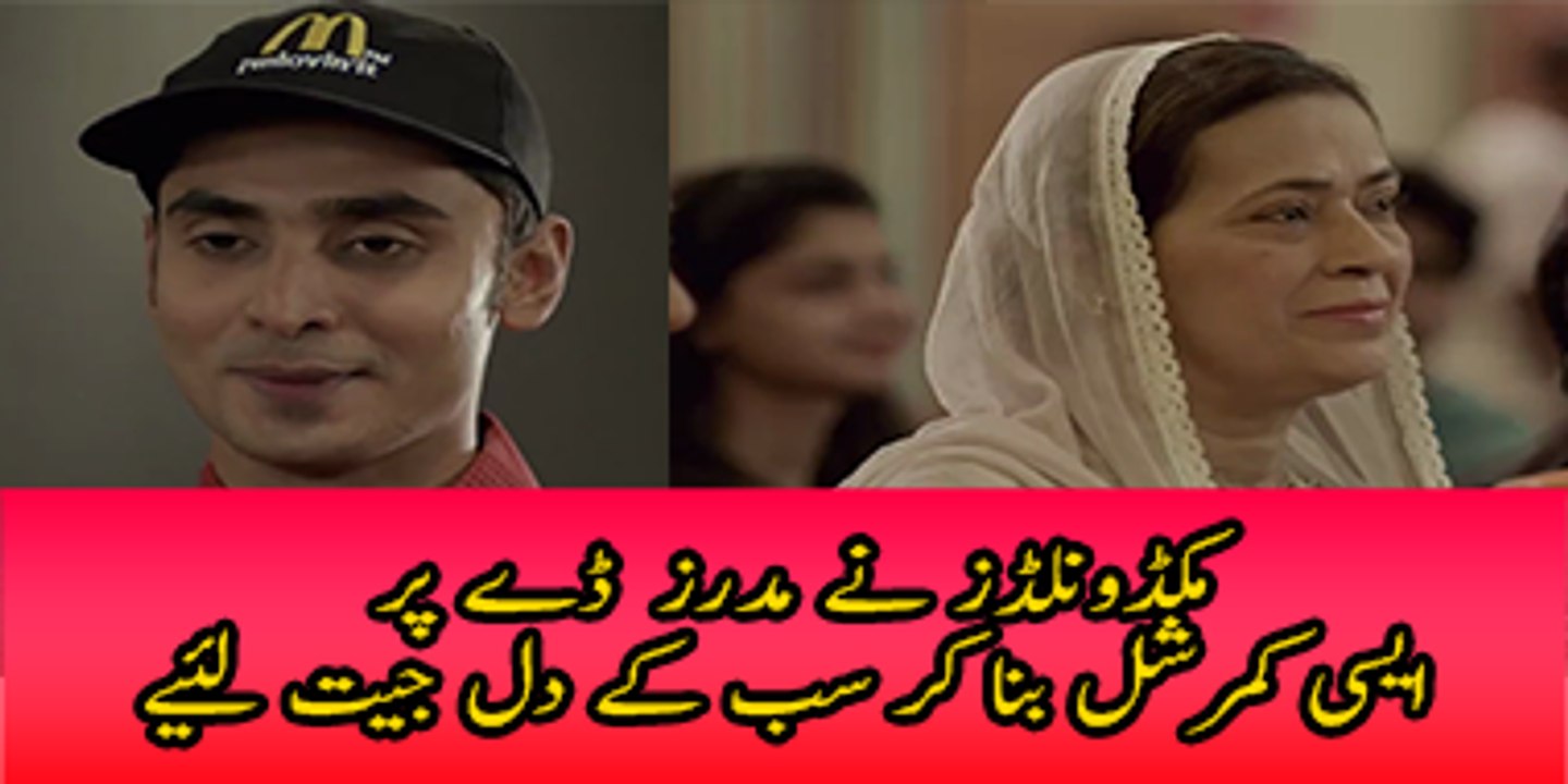 McDonald's nay Mother's Day ki aisy Commercial Bna Ka Sub Kay Dil jeet Liaye