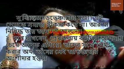 কিভাবে ভাবীর সাথে যৌন মিলন করবেন দখুন ভিডিও সহ ll Medical Since ll