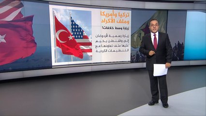 الأكراد.. حدود التباين بين واشنطن وأنقرة