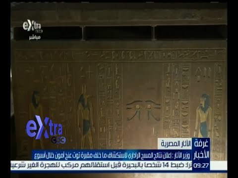 غرفة الأخبار | وزير الأثار: نتائج المسح الرداري لمقبرة توت عنخ أمون ستعلن خلال أسبوع