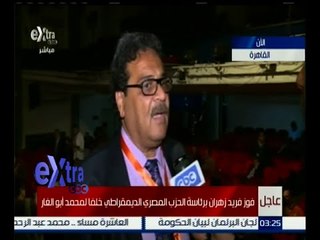 غرفة الأخبار | فريد زهران رئيساً للحزب المصري الديمقراطي خلفا لمحمد أبو الغار