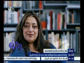 غرفة الأخبار | وفاة المهندسة العراقية زها حديد بعد رحلة من الأبداع الهندسي