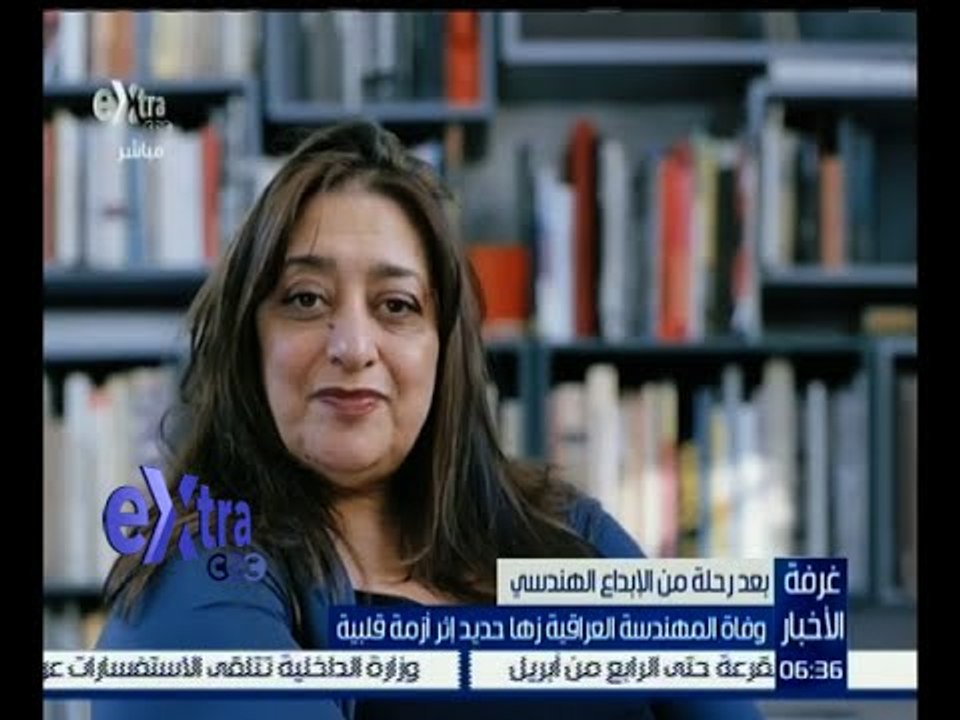غرفة الأخبار | وفاة المهندسة العراقية زها حديد بعد رحلة من الأبداع الهندسي