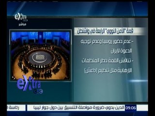 غرفة الأخبار | هذه هي أهداف قمة الأمن النووي