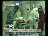 #هنا_العاصمة | رئيس جامعة طنطا : المستشفى التعليمي بطنطا ستخدم عدة محافظات