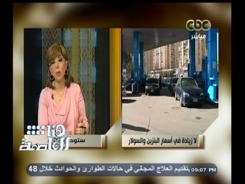 #هنا_العاصمة | وزارة البترول تنفي إلغاء بنزين 80 وارتفاع أسعار الوقود