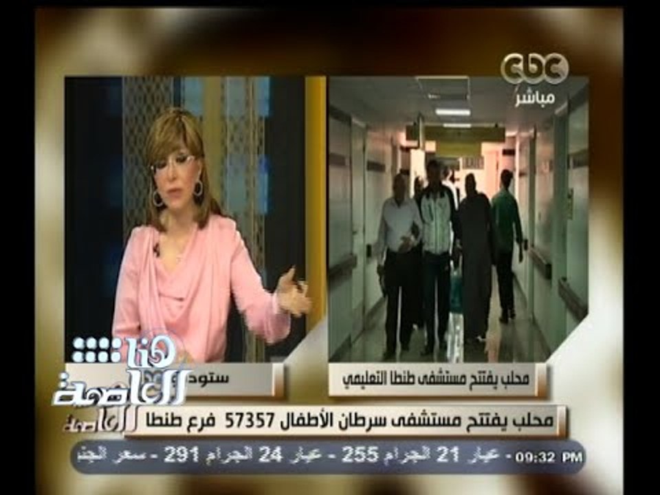 #هنا_العاصمة | مدير مستشفى 57357 بطنطا : أصبحنا...
