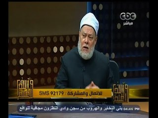 #والله_أعلم | د. علي جمعة : الختان أصبح مصيبة والنبي لم يختن بناته