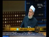 #والله_أعلم | فضيلة د٫علي جمعة يرد على أسئلة المشاهدين