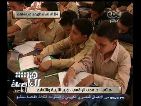 #هنا_العاصمة | وزير التربية والتعليم : وضعنا خطة لمعالجة ضعف القراءة والكتابة للتلاميذ