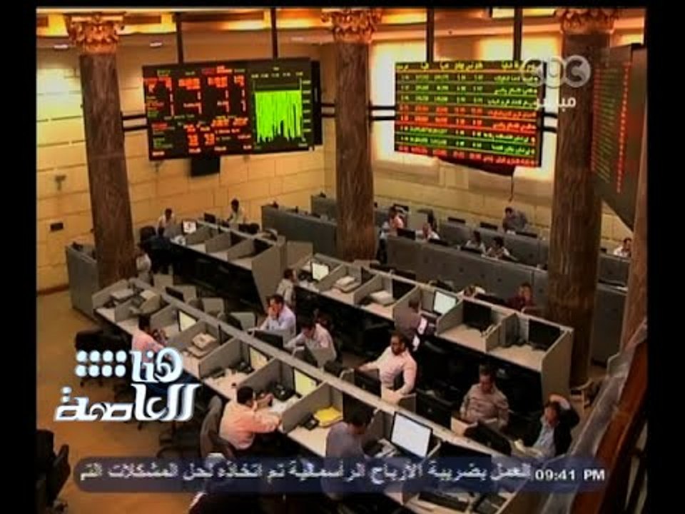 #هنا_العاصمة | تقرير ٫٫ انتعاش في البورصة بعد ت...