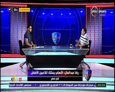 رضا عبدالعال لاعب الأهلي ده واخد أكتر من حقه ده لاعب عادي جدا و يضيف أنا مليش دعوة اللاعب بيعمل ايه خارج الملعب