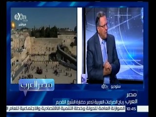 مصر العرب | د.محمد الكحلاوي : إسرائيل تسجل صحن المسجد الاقصى منفعة عامة