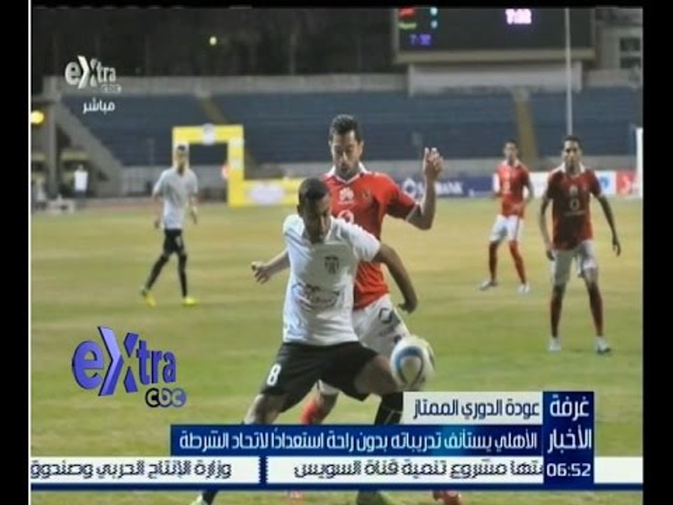 غرفة الأخبار | الاهلي يستأنف تدريباته بدون راحة استعداداً لأتحاد الشرطة
