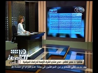 #هنا_العاصمة | سمير غطاس : قطر بصدد ضخ كميات من الأموال لتشويه صورة القضاء في مصر