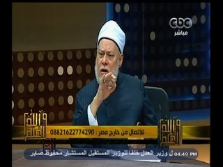 Video herunterladen: #والله_أعلم | د٫علي جمعة يرد على الشبهات حول رؤية الرسول لربه - الجزء الثاني