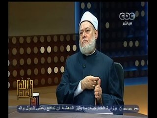 #والله_أعلم | د. علي جمعة: رواية أن اكثر أهل النار المرأة تربوية  لتعليم النساء