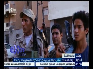 غرفة الأخبار | توقف الاشتباكات في طرابلس بين مؤيدي حكومة الوفاق ومعارضيها