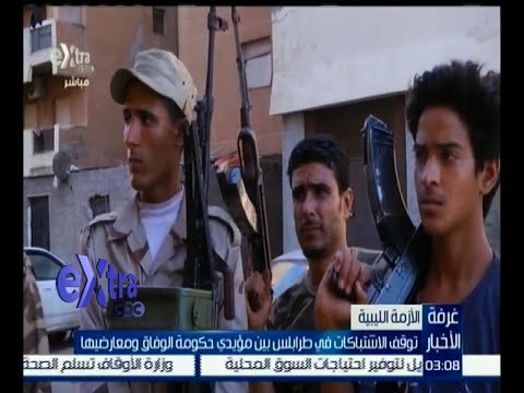 غرفة الأخبار | توقف الاشتباكات في طرابلس بين مؤيدي حكومة الوفاق ومعارضيها