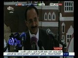 غرفة الأخبار | مؤتمر صحفي لوزير حقوق الإنسان اليمني عز الدين الأصبحي