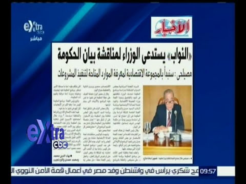 غرفة الأخبار | جريدة الأخبار : النواب تستدعي الوزراء لمناقشة بيان الحكومة