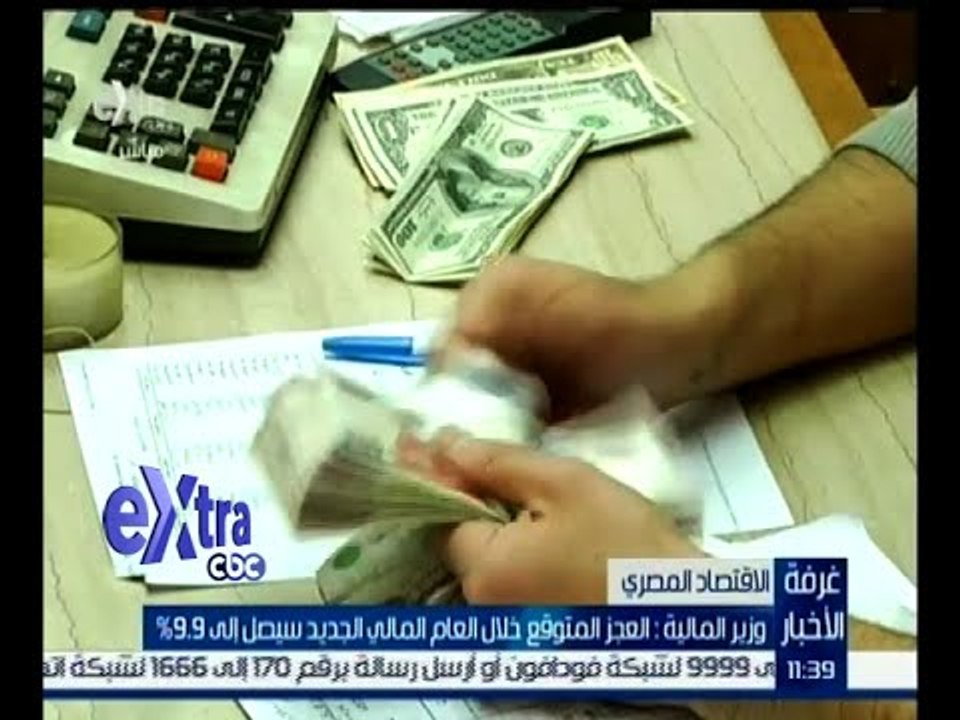 غرفة الأخبار | تعرف على قيمة العجز المتوقعة خلا...