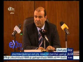 غرفة الأخبار | وزير التموين : شركات السكر تخفض أسعارها .. وطرح كميات كبيرة بالأسواق