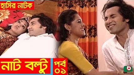 Hasir Natok _ Nat Boltu EP 01 _ Tisha, Sojol, Arfan