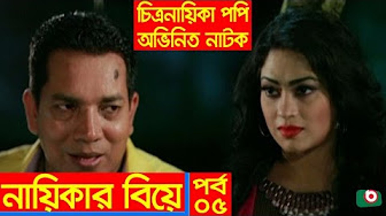 Fatafati Hasir Natok _ Nayikar Biye EP - 05 _ Popy, ATM Shamsujjaman, Hasan Jahangir