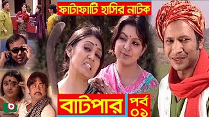 Fatafati Hasir Natok _ Batpar _ EP - 01 _ AKM Hasan, Bonna Mirza, Fozlur Rahman Babu, Monira Mithu