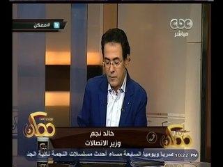 #ممكن |  استجابة لـ " ممكن" وزير الاتصالات يتبنى مشروعي كريم داوود وأحمد سعد