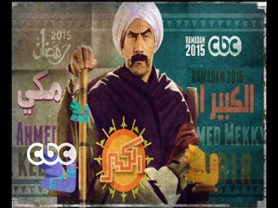 #CBCegy | #CBCPromo | إنتظروا…مسلسل " الكبير "...