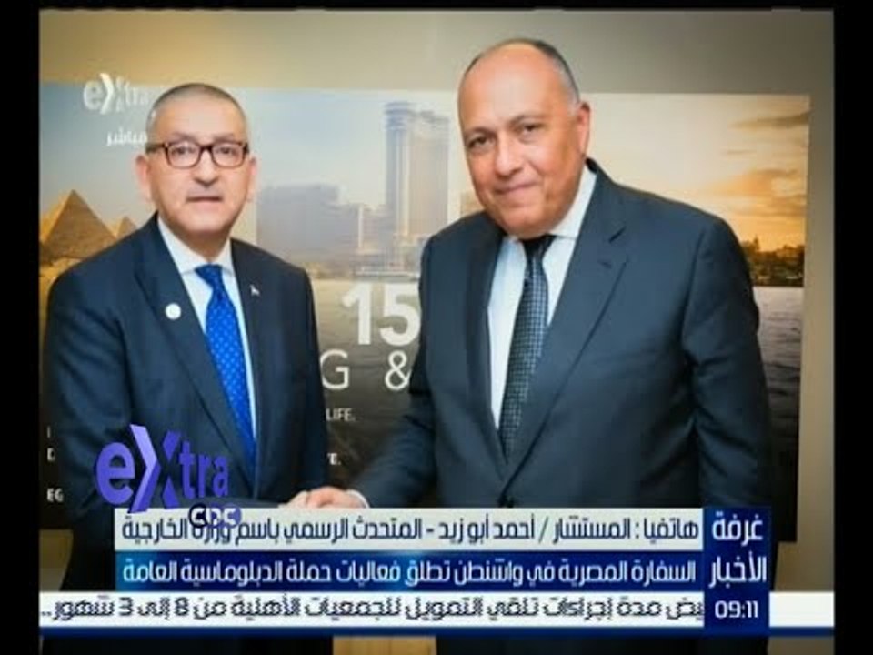 غرفة الأخبار |  السفارة المصرية في واشنطن تطلق فعاليات حملة الدبلوماسية العامة