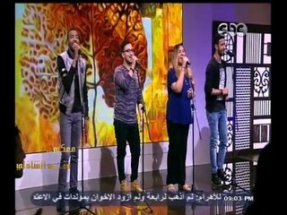 #معكم_منى_الشاذلي |  اني شنودة يختتم البرنامج بأغنية "  ما تحسبوش يا بنات إن الجواز راحة  "