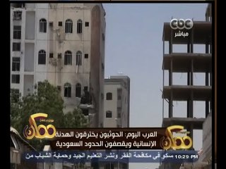 #ممكن | الحوثيون يخترقون الهدنة ويقصفون الحدود السعودية