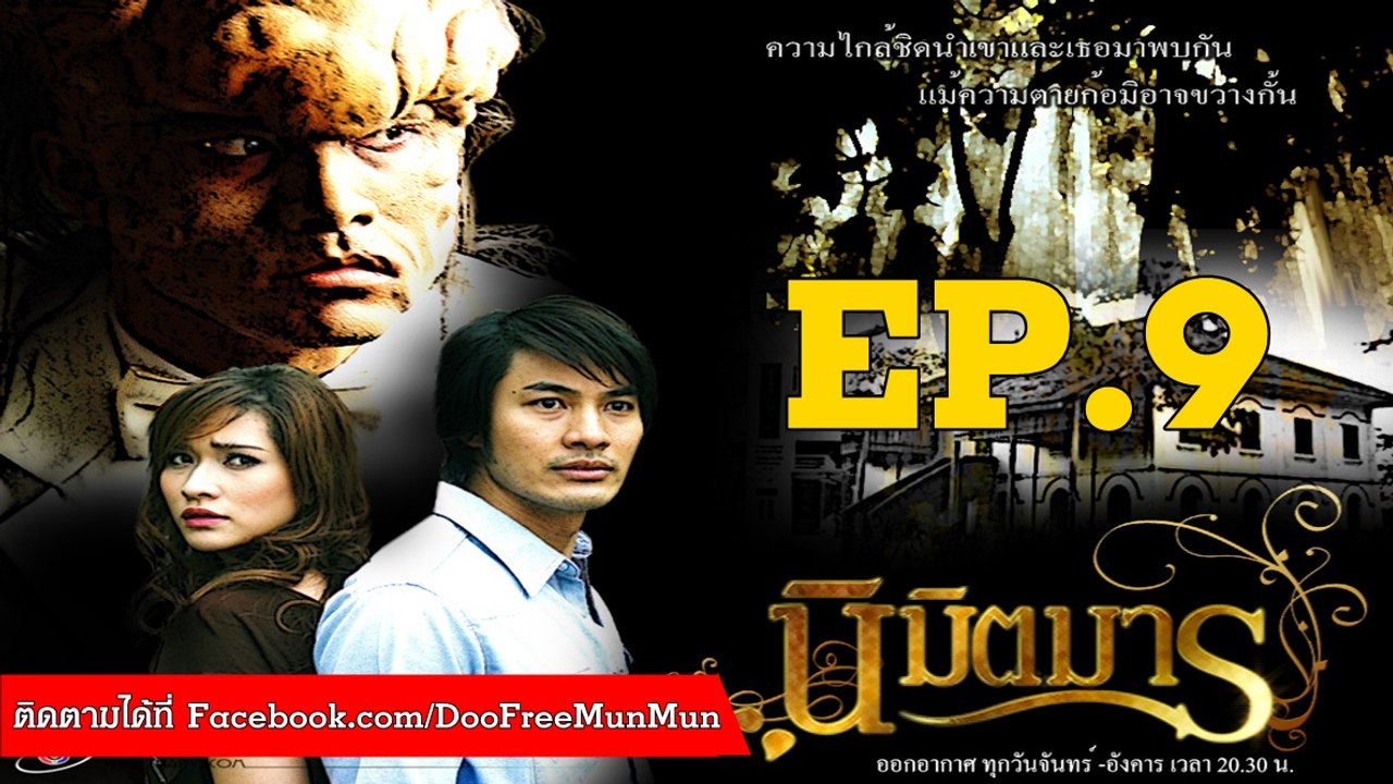 นิมิตรมาร | ตอนที่ 9 | ตอนจบ