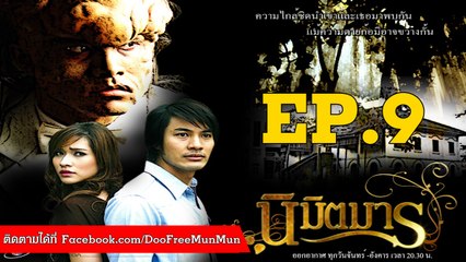 นิมิตรมาร | ตอนที่ 9 | ตอนจบ