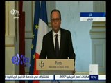 غرفة الأخبار | مؤتمر صحفي للرئيس الفرنسي فرانسو أولاند بشأن مكافحة الإرهاب