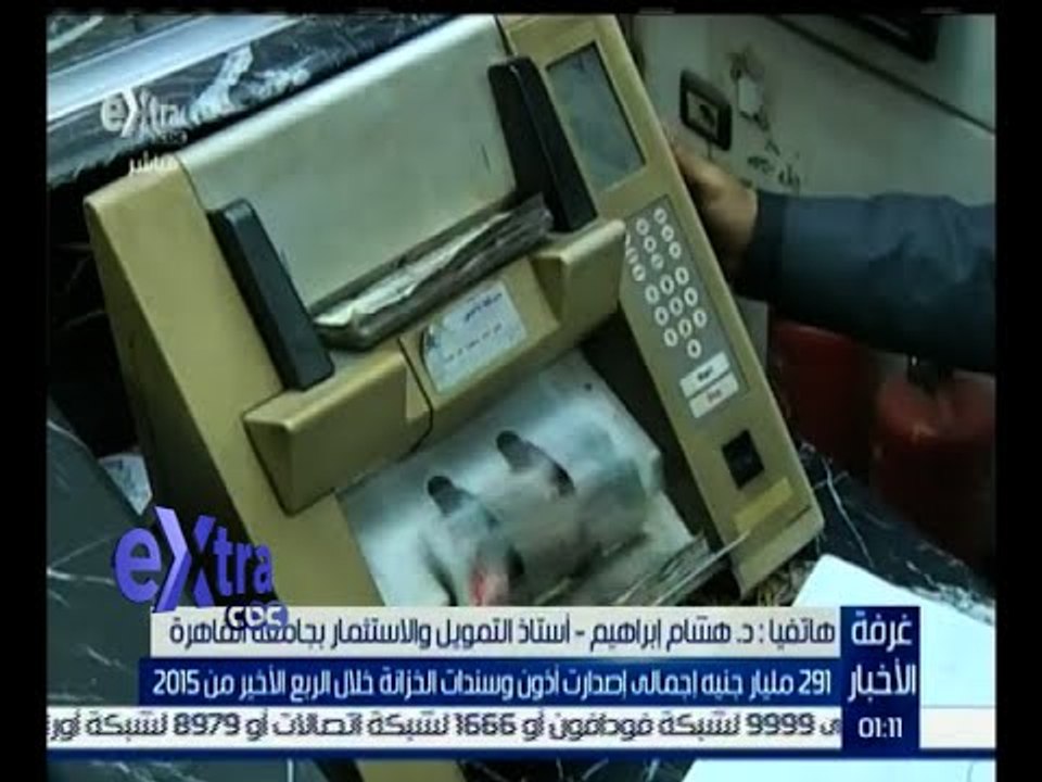 غرفة الأخبار | 291 مليار جنيه إجمالي إصدارات أذ...