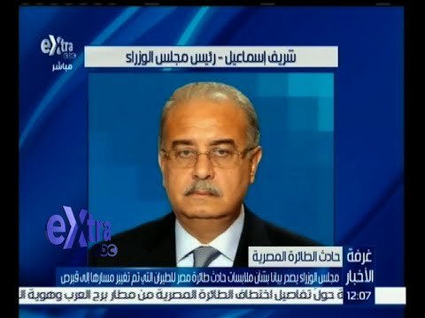 غرفة الأخبار | تعرف على بيان مجلس الوزراء بشأن ملابسات حادث طائرة مصر للطيران