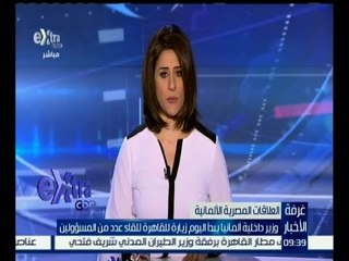غرفة الأخبار | اليوم .. وزير الداخلية الألماني يزور القاهرة .. تعرف على السبب