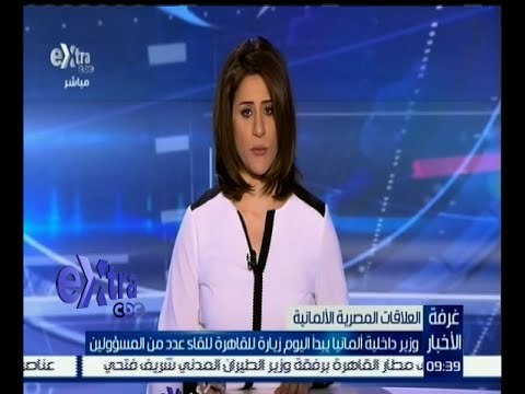 غرفة الأخبار | اليوم .. وزير الداخلية الألماني يزور القاهرة .. تعرف على السبب