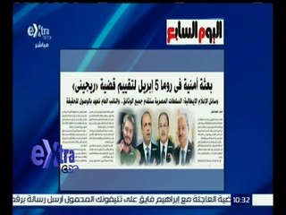 غرفة الأخبار | جريدة اليوم السابع : بعثة أمنية في روما 5 إبريل لتقييم قضية ريجيني