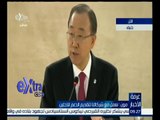 غرفة الأخبار | كلمة الأمين العام للأمم المتحدة بان كي مون بشأن أزمة اللاجئين