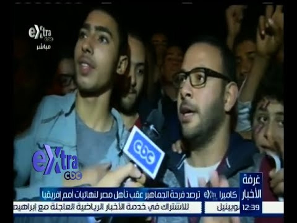 غرفة الأخبار | كاميرا إكسترا ترصد فرحة الجماهير عقب تأهل مصر لنهائيات أمم إفريقيا