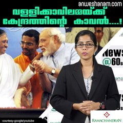 വള്ളിക്കാവിലമ്മയ്ക്ക് കേന്ദ്രത്തിന്റെ കാവല്‍....!!! #AnweshanamIndia Subscribe to Anweshanam today: https://goo.gl/WKuN8